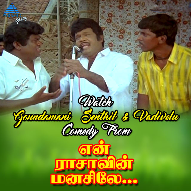 Watch #Goundamani #Senthil & #Vadivelu Comedy Combo From #EnRasavinManasile Tamil Movie On #PyramidGlitz 

youtu.be/4E3wbKHmRK8 - Click Here To Watch

#MondayVibes #MondayMood #Kollywood #kollywoodcinema