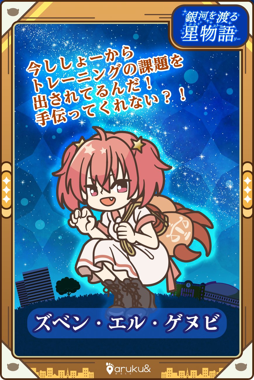 ぽたろう あるくと公式 登場住民紹介 ズベン エル ゲヌビ あるくと ズベンエルゲヌビ 銀河を渡る星物語 T Co Jzbag0qgjf Twitter