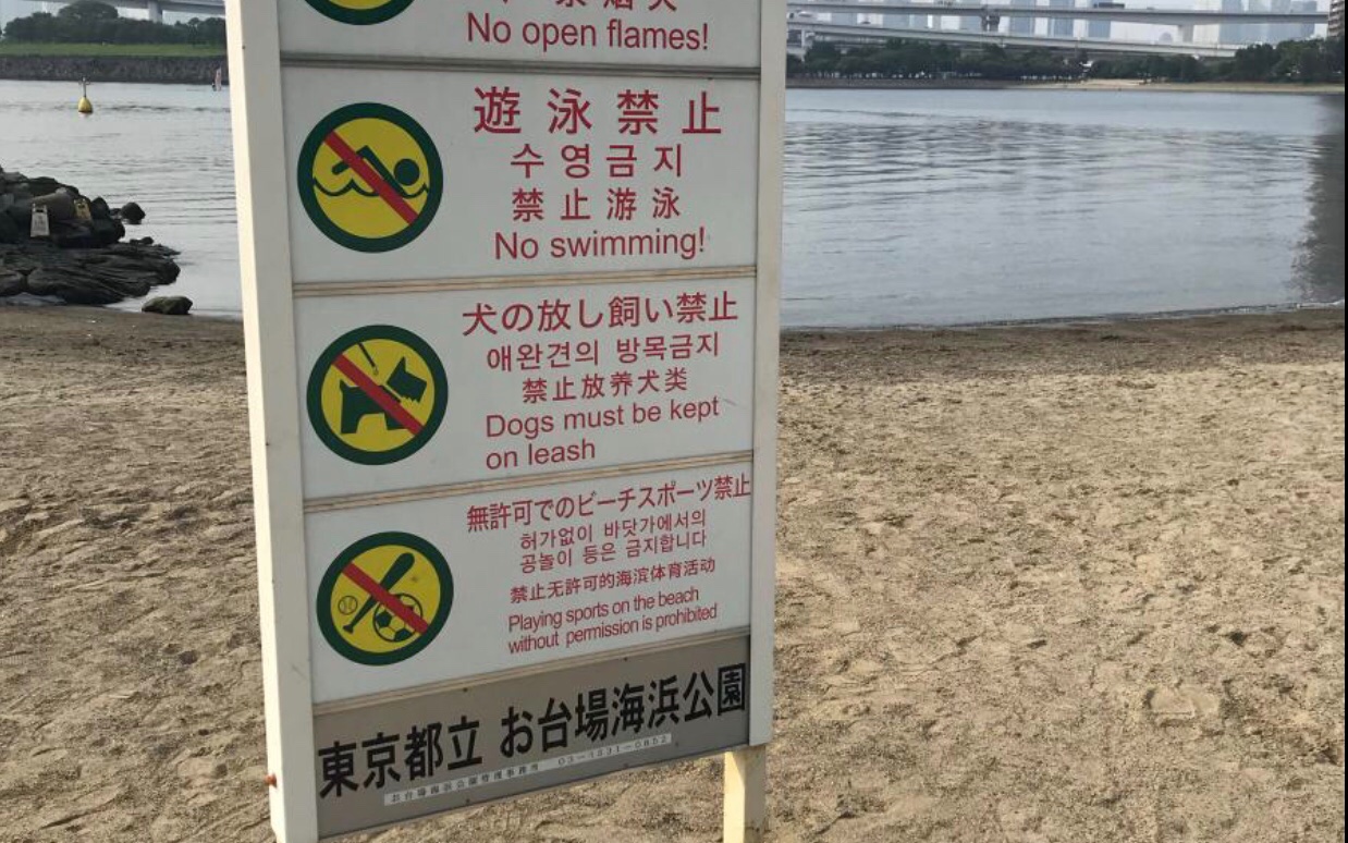 Nagaya On Twitter お台場は普通の東京都民は遊泳禁止です 大腸菌が多すぎて泳ぐのに適してません Https T Co E0po4hkfay