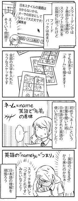来日10周年のため、『北欧女子オーサが見つけた日本の不思議』2巻より:「漫画の描き方」!
なぜネームと言うんですかね、今でも知りません。。。(^^;)

アマゾンリンク:
https://t.co/Kv5Bll7OfQ 