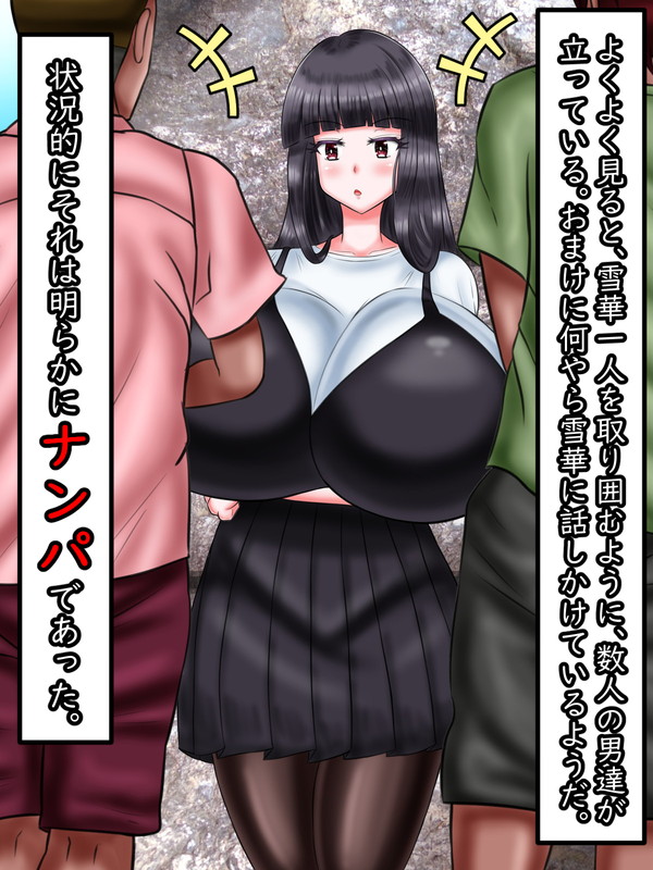 と、そんな雪華だが、よく見ると何人かのガタイのいい男たちに囲まれている。しかも、男たちは雪華に向かって話しかけているようだ。
状況的に言ってそれは「ナンパ」であるようだった。無理もない。雪華はあの可愛さだ。それがあんな場所に一人で立っていては声をかけてくれと言っているようなものだ