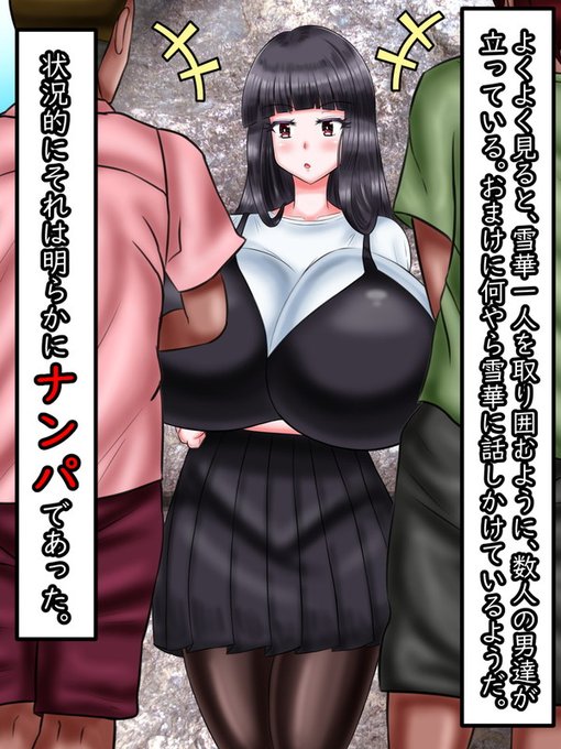 と、そんな雪華だが、よく見ると何人かのガタイのいい男たちに囲まれている。しかも、男たちは雪華に向かって話しかけているようだ。
状況的に言ってそれは「ナンパ」であるようだった。無理もない。雪華はあの可愛さだ。それがあんな場所に一人で立っていては声をかけてくれと言っているようなものだ 