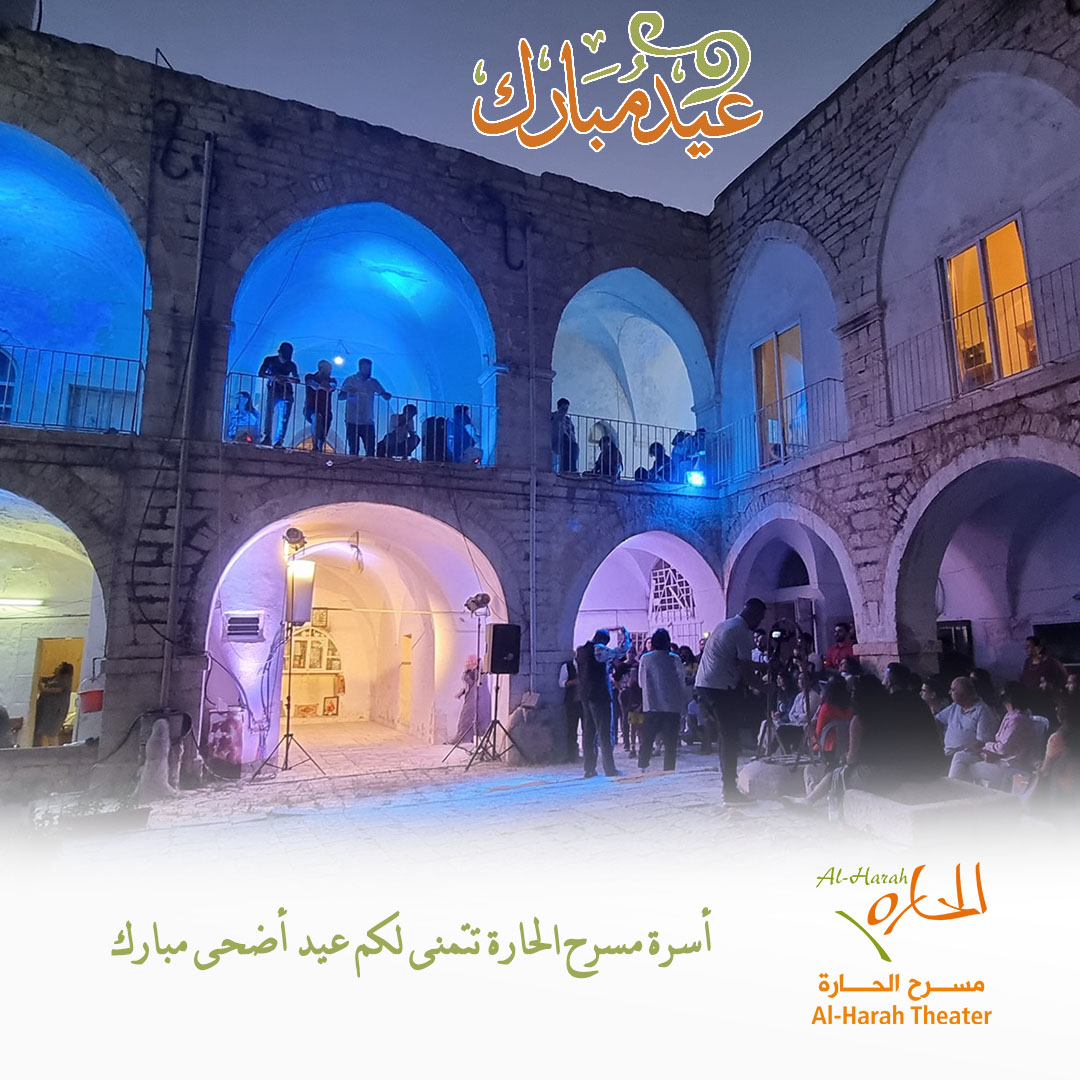 أسرة مسرح الحارة تتمنى لكم عيد أضحى مبارك 
#مسرح_الحارة #أضحى_مبارك 🎭🇵🇸