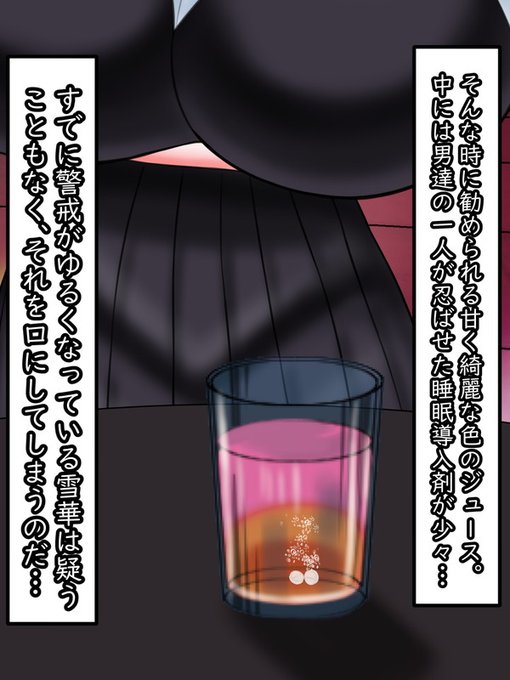 そんな雪華に男達がおしゃれな感じのノンアルコールカクテルを勧める。感謝を述べながら、それを口にする雪華

……その中に、男の一人が忍ばせた睡●導入剤が入っていることなども知らずに。ほどなくして雪華は寝息を立て始める。「大丈夫～?」そう声をかける男達の顔には下卑た欲望が浮かんでいた。 