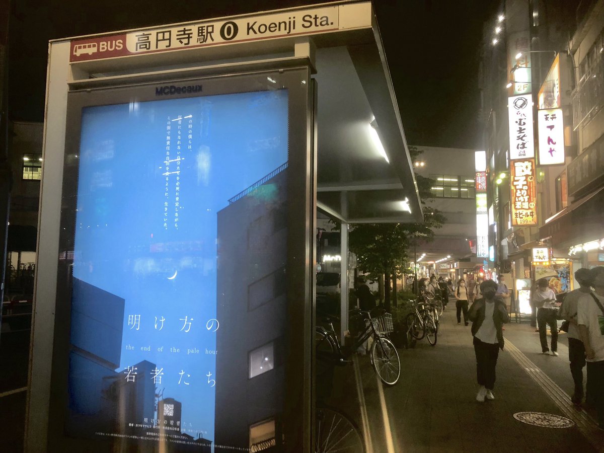 akewaka_project's tweet photo. 本日7/19は、バス停広告の掲出初日でした！
昼ver.と夜ver.の写真をお届けします📸
高円寺の街に青が映えていてとても綺麗でした！皆さんもぜひ見てみてください👀

#明け方の若者たち #応援広告 #カツセマサヒコ #高円寺 https://t.co/ipQUu2AHfz