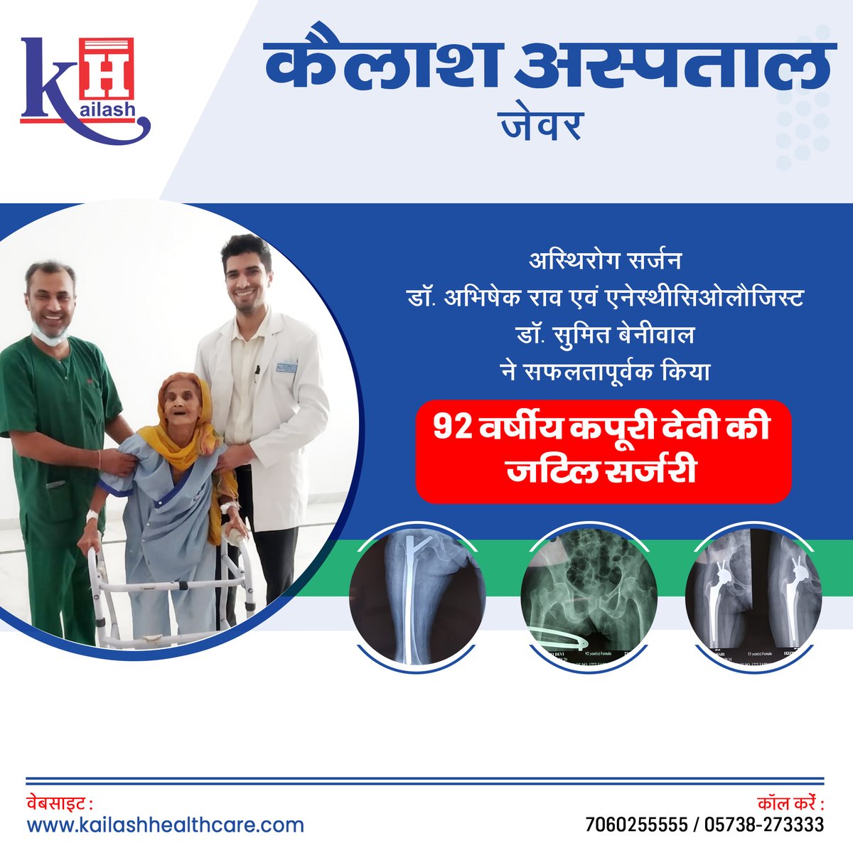 KailashHealth's tweet photo. सराहनीय कार्य: कैलाश अस्पताल जेवर में हुई 92 वर्षीय महिला की जटिल सर्जरी
#Criticalpatient #complexsurgery #Orthopaedicsurgery https://t.co/LUzRoutp3h