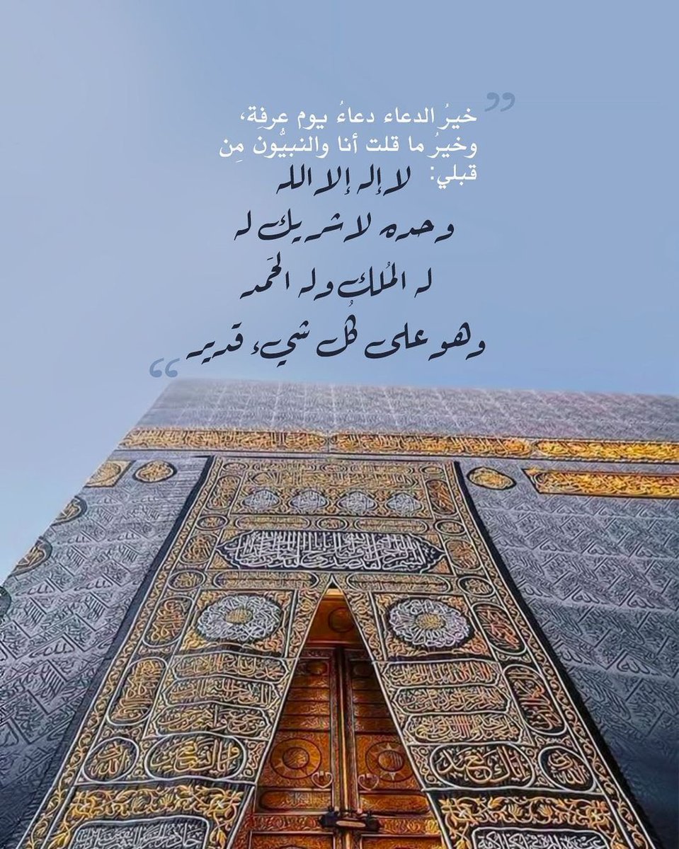 اللهم أستجب دعائنا #عرفة