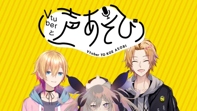 絶対にニヤけない声豚 VS  イイ声の二人【聖女れりあ・成瀬鳴・神田笑一※概要欄必読】タグ #声あそび待機所【 】ついに23時から～!顔判定、みんな頼むぞ 