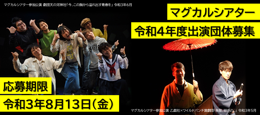 【マグカルシアター令和4年度出演団体募集！】
舞台芸術に関する公演で、神奈川県内の劇場を無料で
利用できます🎭
令和4年度（2022年4月～2023年3月）の出演団体を募集します！
magcul.net/255169
