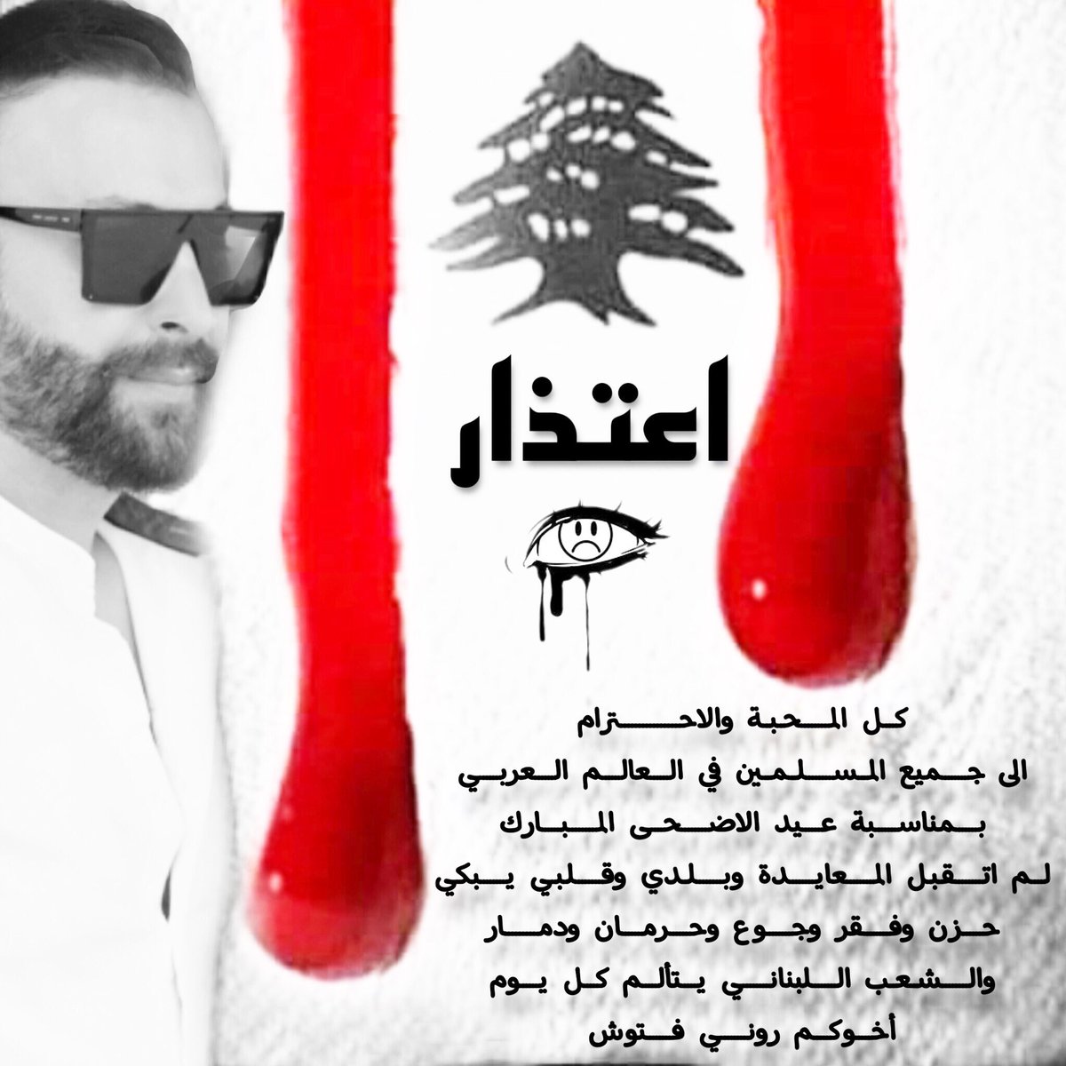 FattouchRoni's tweet photo. #لبنان_ينهار #لبنان_حزين #لا_عيد #وشعب_لبنان #مقهور #اعتذر https://t.co/gyzXI0uQsp