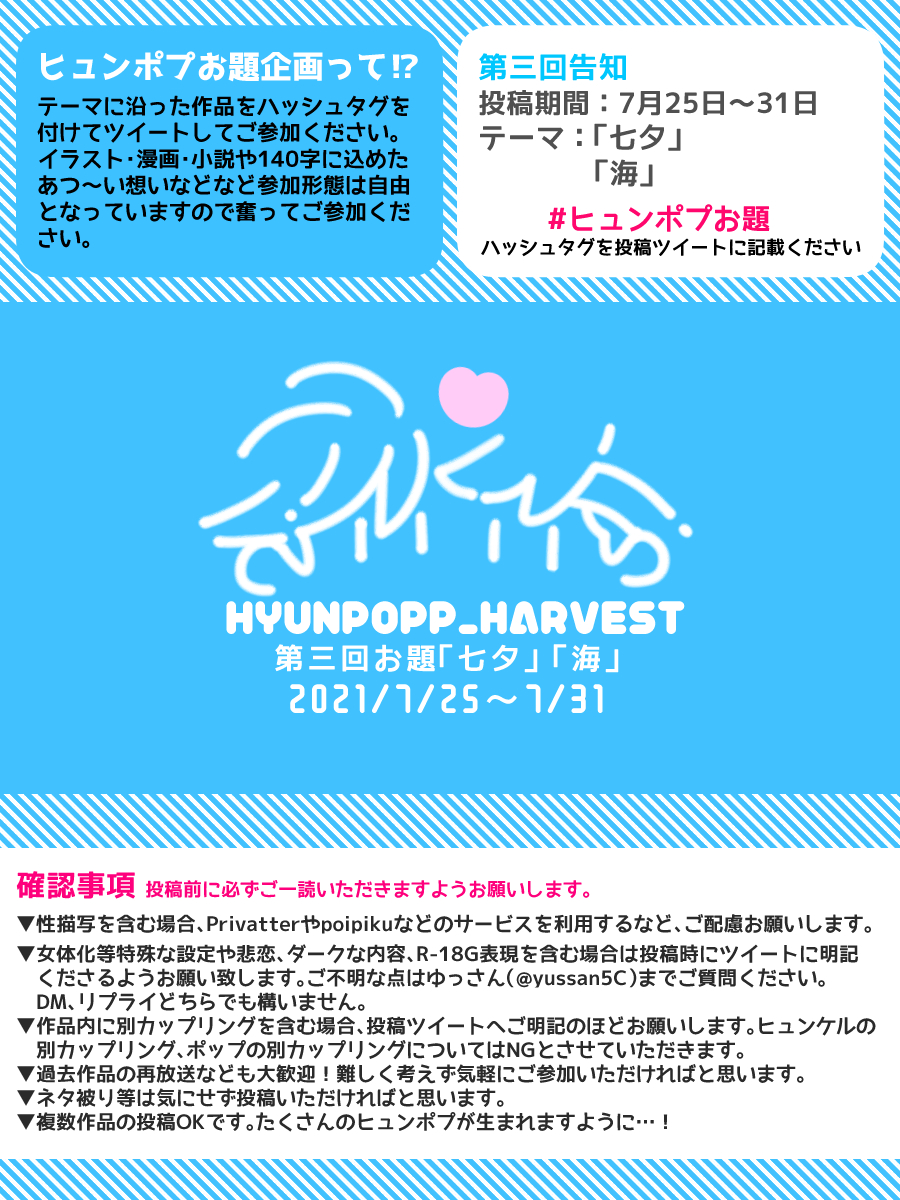 ゆっさん 第３回ヒュンポプお題企画のお知らせ 投稿期間は7月25日より31日まで 七夕 海 をテーマとした作品にハッシュタグ ヒュンポプお題 を付けて投稿いただき共有いただく企画です 詳しくは画像にまとめましたのでご覧いただければと思います