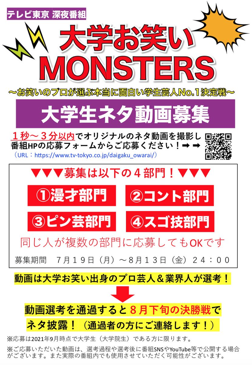 テレビ東京 大学お笑いmonsters テレビ東京 大学生ネタ動画募集 テレ東深夜で 大学お笑い の番組をやります 我こそは面白いという大学生芸人の皆様 応募をお待ちしています 詳細は画像をご確認ください 応募はhpの応募