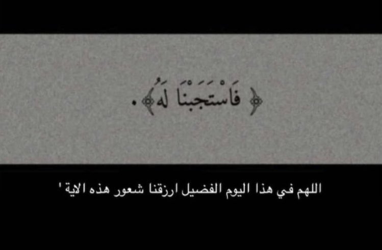 اللهّم إجعلنا في هذا اليوم الفضيل من المقبولين المعتوقين في نهاية تلك العشر وممن قيل لهم "فااستجبنا لهّ"

 #يوم_الدعاء_والامنيات