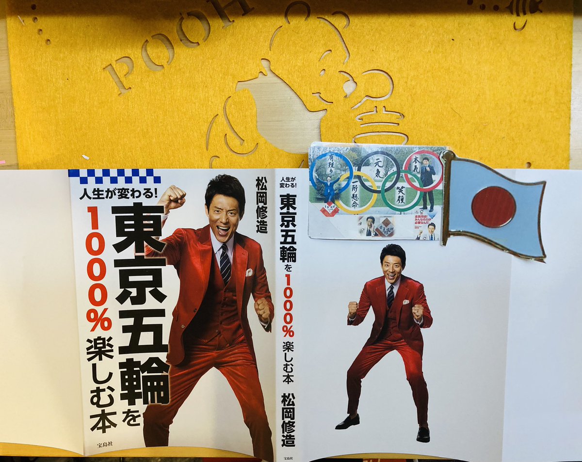 ユミぷー V Twitter 人生が変わる 東京五輪 を1000 楽しむ本 Get 面白さ 歴史 選手を徹底解説 松岡修造 さんの観戦ガイド 日本一熱い 特製応援うちわ付き 応援する君も主役の一人だ 暑さも楽しめ 君ならできる