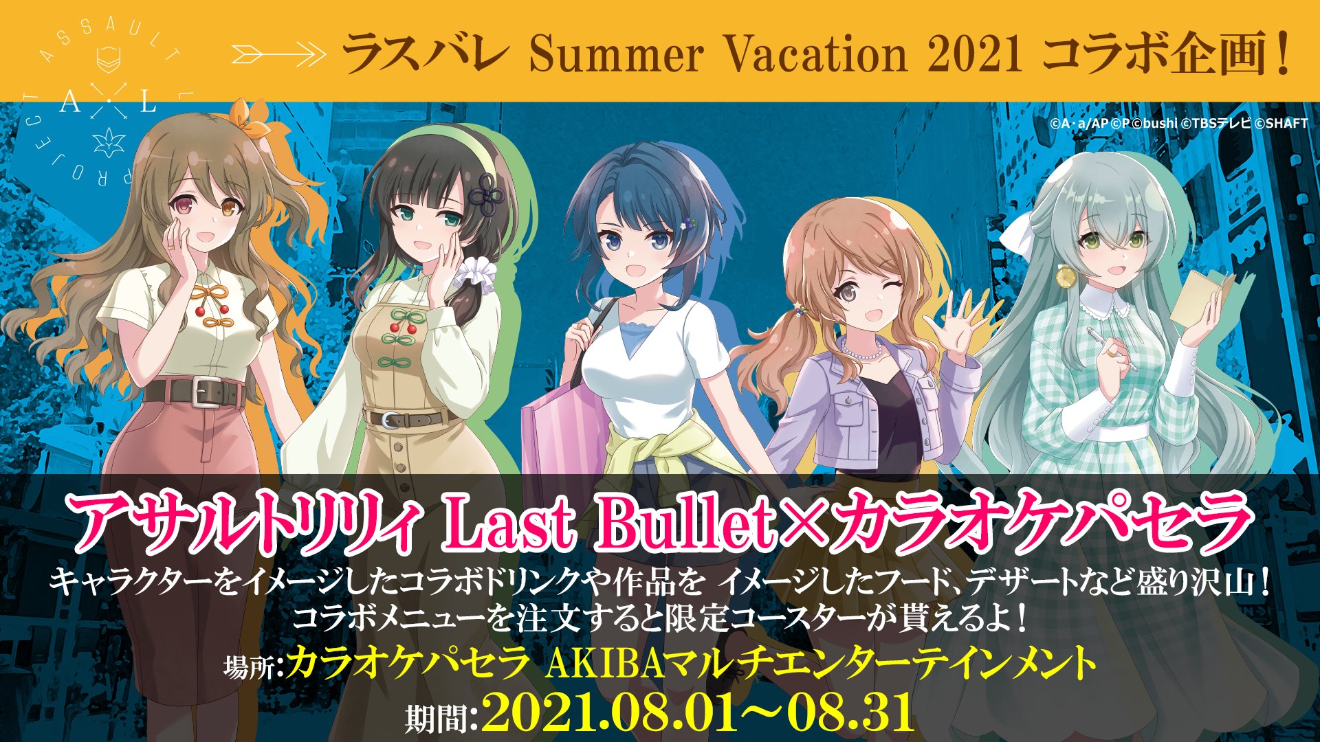Menu 拡散希望 ラスバレ Summer Vacation 21コラボ企画 アサルトリリィ Last Bullet カラオケパセラ 開催決定 キャラクターをイメージした や 作品をイメージした など盛り沢山 コラボメニュー注文で限定描き下ろし Menu 拡散希望 ラスバレ Summer Vacation 21コラボ企画 アサルトリリィ Last Bullet カラオケパセラ 開催決定 キャラクターをイメージした や 作品をイメージした など盛り沢山 コラボメニュー注文で限定描き下ろし