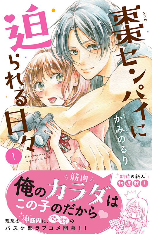 【お仕事】KCデザート「棗センパイに迫られる日々」1巻(かみのるり先生)のデザインを担当しました💪
筋肉命💓の主人公・日比ちゃんと、マッスルプリンス・棗先輩のバスケ部ラブコメディです🏀✨棗先輩(と筋肉)がグイグイ攻めてくる〜!💪
#棗センパイに迫られる日々
https://t.co/Y20NIpC4ae