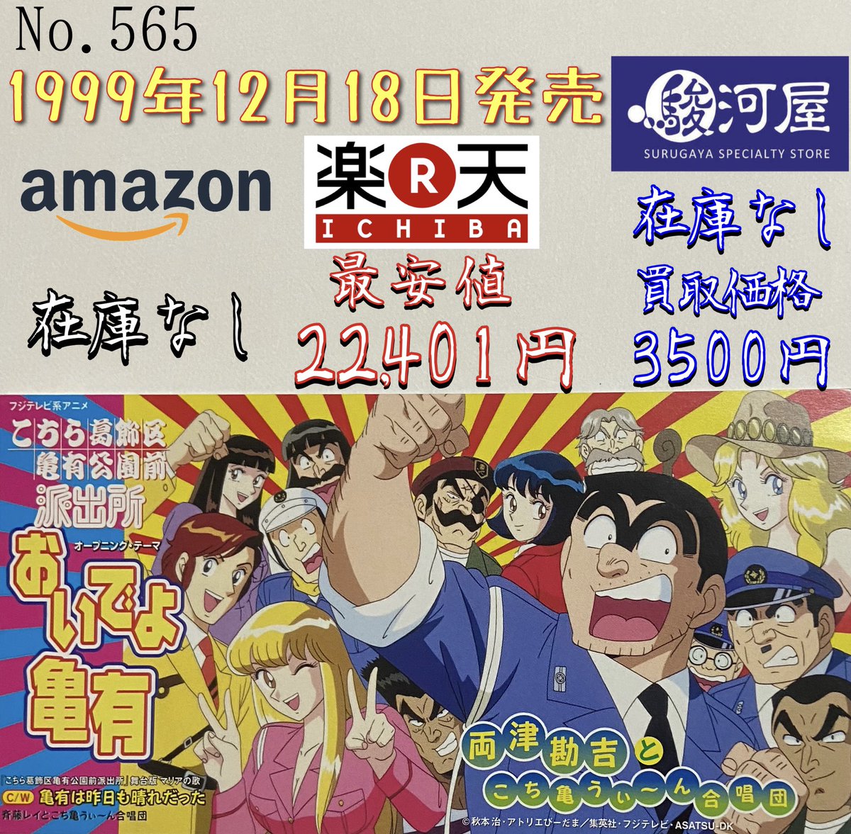両津勘吉とこち亀うぃ~ん合唱団/おいでよ亀有(1999年発売) 「誰でも