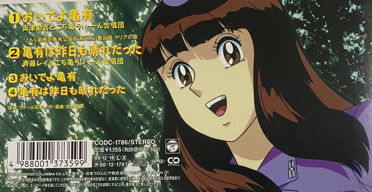 両津勘吉とこち亀うぃ~ん合唱団/おいでよ亀有(1999年発売) 「誰でも