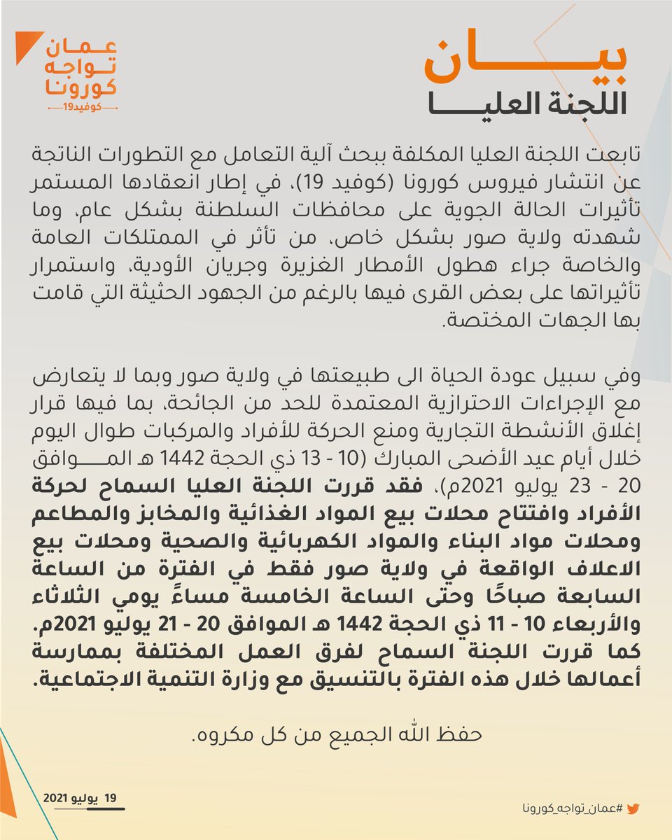 #اللجنة_العليا تقرر السماح لحركة الأفراد وافتتاح محلات بيع المواد الغذائية والمخابز والمطاعم ومحلات مواد البناء والمواد الكهربائية والصحية ومحلات بيع الأعلاف الواقعة في ولاية صور فقط في الفترة من 7ص وحتى 5م يومي الثلاثاء والأربعاء 20 - 21 يوليو 2021م. 

#عمان_تواجه_كورونا