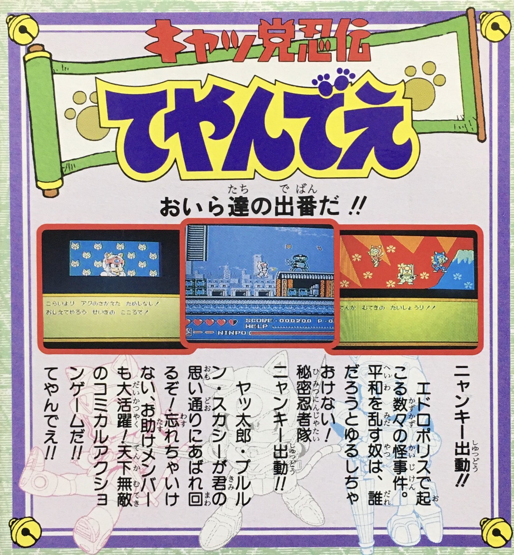 ゲーム探偵団 本日はファミコン キャッ党忍伝てやんでえ が発売されて30周年です おめでとうございます T Co Dsh0pfaqt6 Twitter