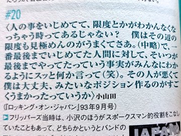 小山田圭吾 村上清のいじめ紀行 顔画像 クイックジャパンのインタビュー内容 道楽日記