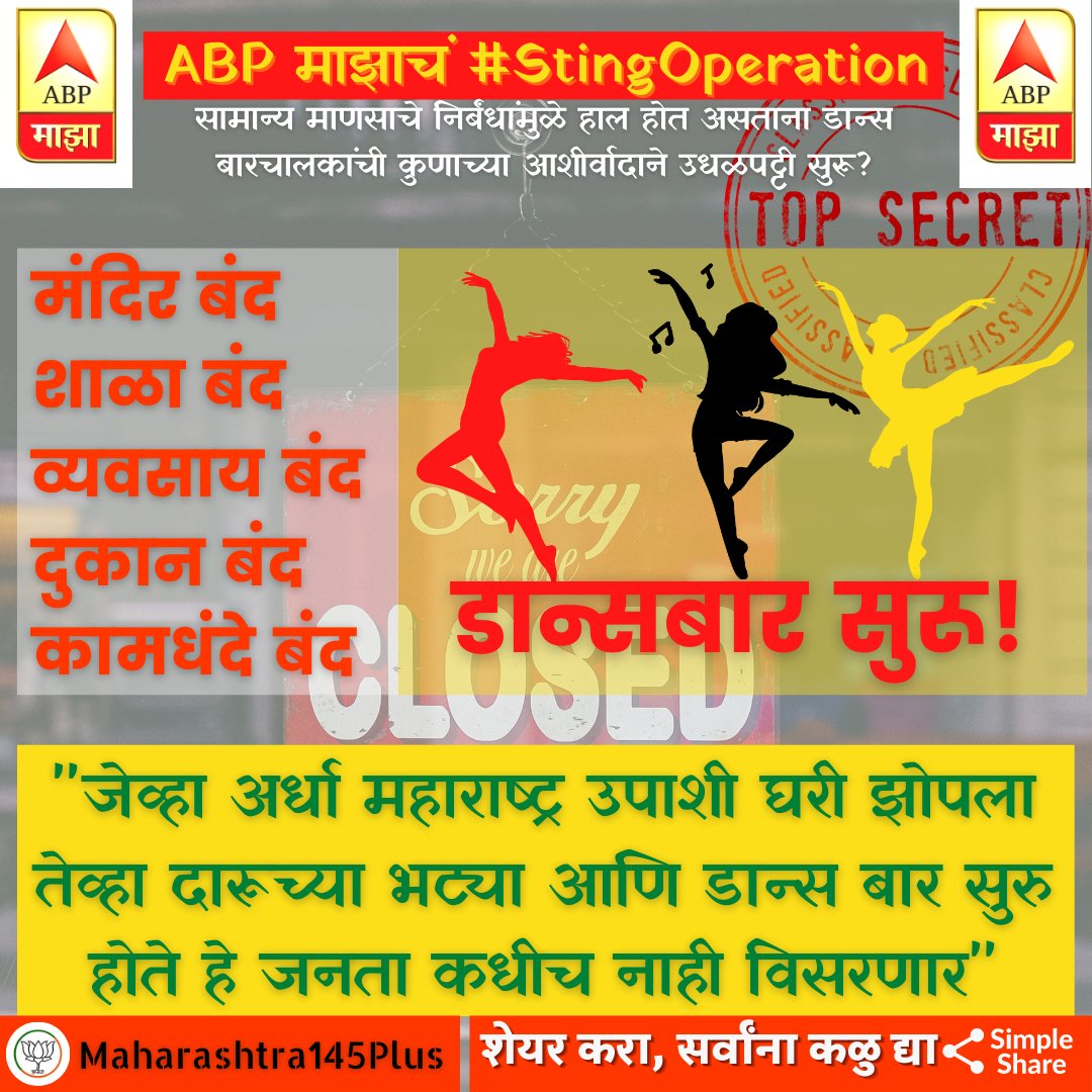 Maharashtra145's tweet image. सगळं बंद पण डान्सबार सुरू ! #DanceBar #Mumbai #Thane #MVA #NCP #Shivsena #Lockdown
