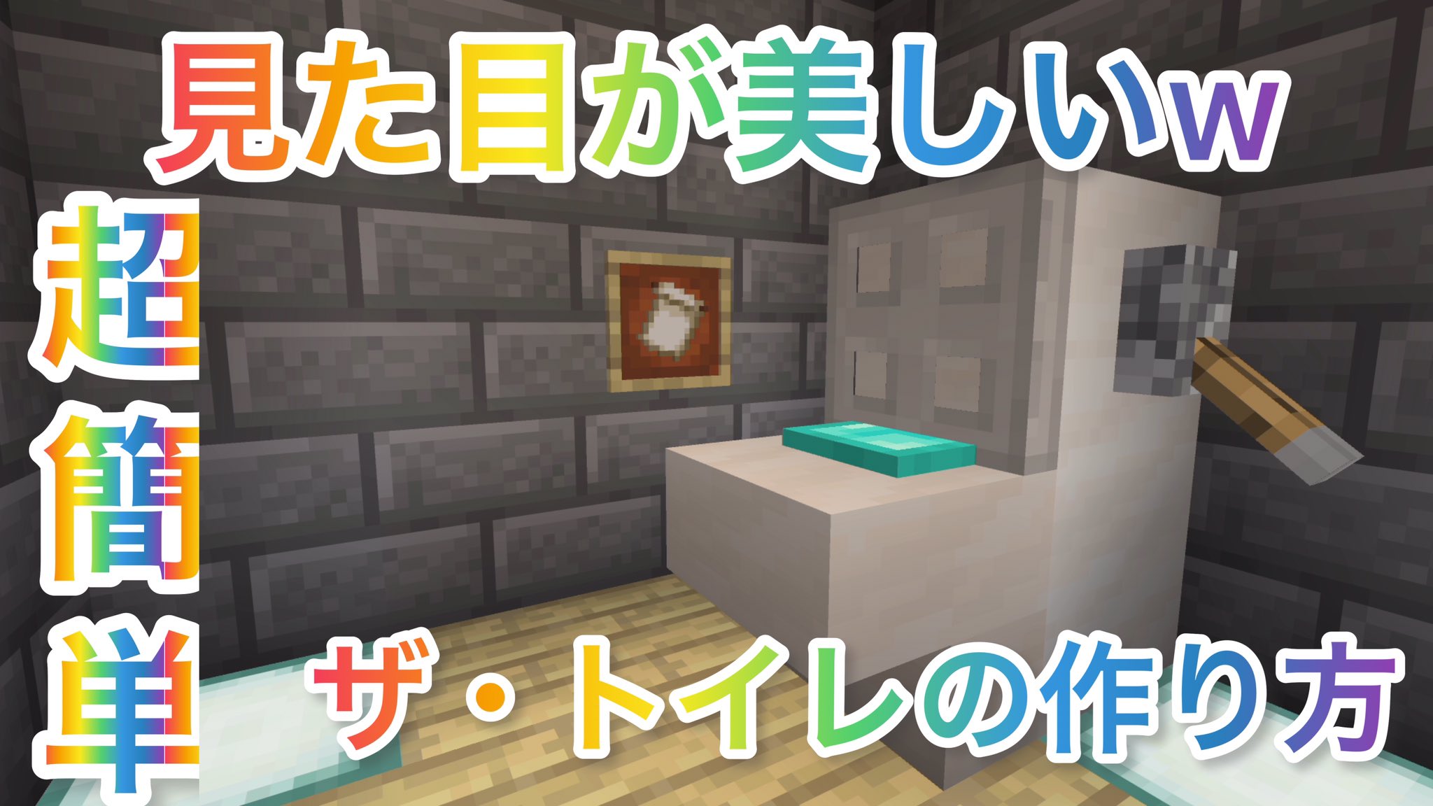 تويتر いまどきヤモリ على تويتر マイクラ作り方講座 今回は美しいトイレの作り方 デス よろしければチャンネル登録お願いします T Co Ruq2sfbrbj ゲーム実況 マイクラ統合版 簡単 トイレの作り方 トイレ すぐに出来る 初心者向け