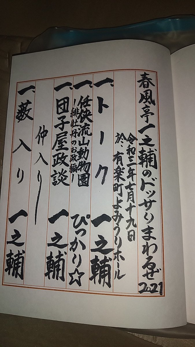 夢空間 7月19日 月 一之輔のドッサりまわるぜ21 よみうりホール トーク 任侠流山動物園 緋牡丹のお政編 ぴっかり 団子屋政談 一之輔 お仲入り 薮入り 一之輔 本日もありがとうございました 次回は7 31 土 札幌 北海道3days