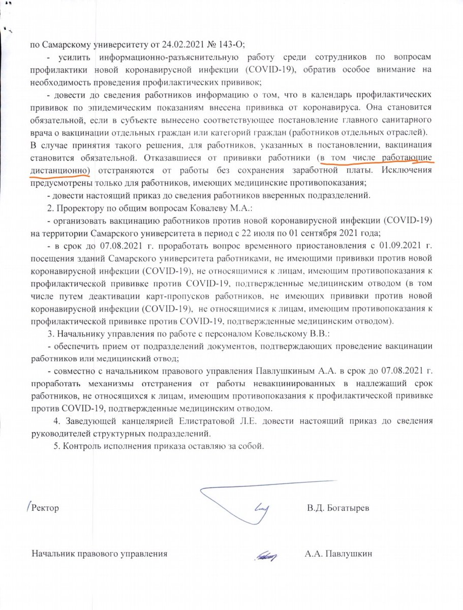 В университете, где я преподаю, тоже вышел приказ об обязательной вакцинации и отстранении от работы без з/п не привитых. Фраза о том, что это требование распространяется в т.ч. на работающих дистанционно доказывает, что профилактика тут не при чем, отчет перед начальством- всё.