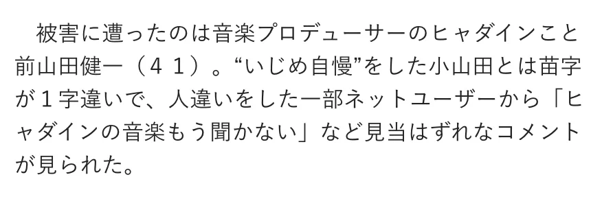 ヒャダインの前山田健一さん、苗字が似ているだけでとばっちりを受けてしまう・・・