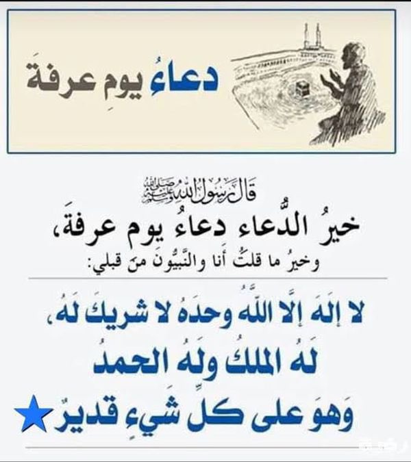 #يوم_عرفة أسأل الله العظيم رب العرش العظيم في هذا اليوم المبارك أن يشملنا جميعاً بالرحمة والمغفرة وأن يصلح نياتنا وذرياتنا وأن يؤالف بين قلوبنا وأن يستر عيوبنا وأن يغفر ذنوبنا وأن يفرج همومنا وأن يشفي مرضانا وجميع مرضى المسلمين  وأن يرحم موتانا وجميع موتى المسلمين اللهم آمين 🙏🏻