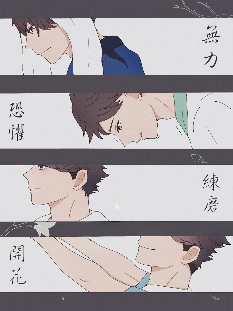 無力、恐懼、練磨、開花

お誕生日おめでとう🤍
#及川徹誕生祭2021
#及川徹生誕祭2021 