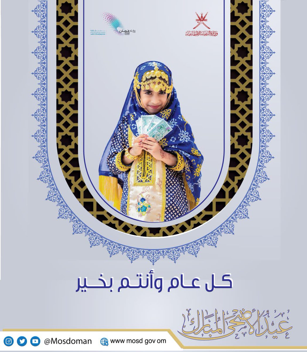 🔸#كل_عام_وانتم_بخير  بمناسبة #عيد_الأضحى_المبارك 

#mosdoman