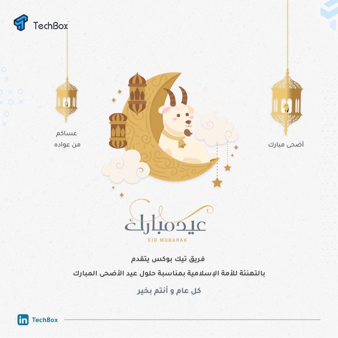 TechBox_out's tweet image. فريق تيك بوكس يتمنى لكم عيد أضحى مُبارك، تقبل الله منا ومنكم صالح الأعمال 🤲🏻❤
كل عام وأنتم بخير 🌹
#EidMubarak