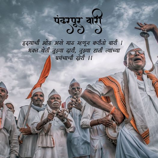 बोला पुंडलिक वरदे हरी विठ्ठल श्री ज्ञानदेव तुकाराम पंढरीनाथ महाराज कि जय..
जय जय विठ्ठल जय हरी...