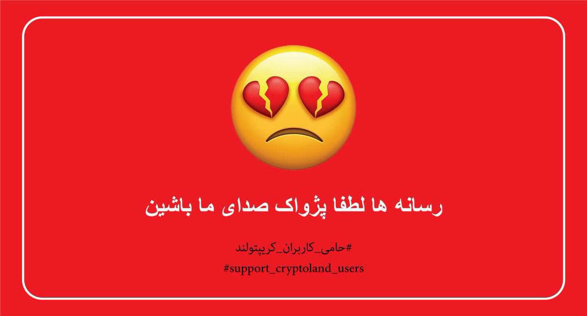mostafamhraban's tweet photo. #حامی_کاربران_کریپتولند  @mb_ghalibaf https://t.co/FdxF802CJU