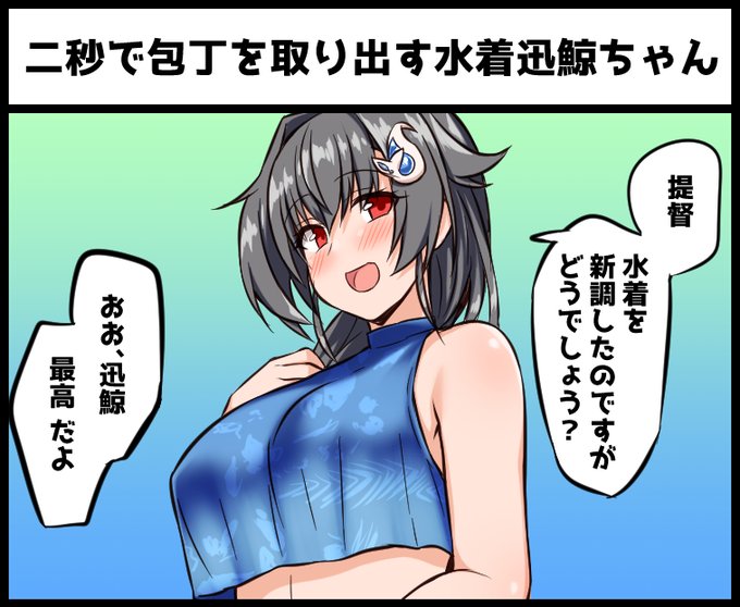 二秒で包丁を取り出す水着迅鯨ちゃん 