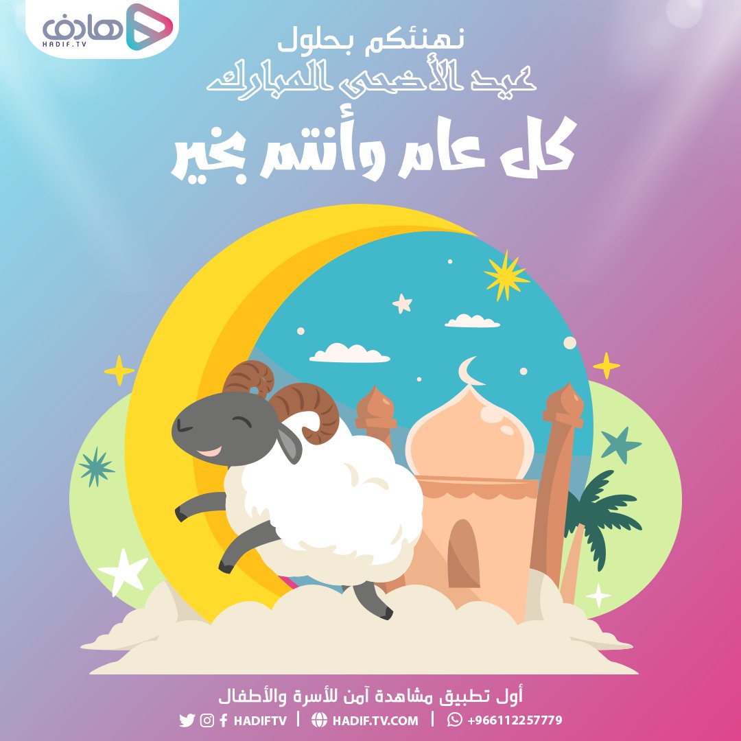 كل عام وأنتم بخير وإلى الله أقرب
#عيد_الأضحى_المبارك 🐑

#تطبيق_هادف - أول تطبيق مشاهدة آمن للأسرة
