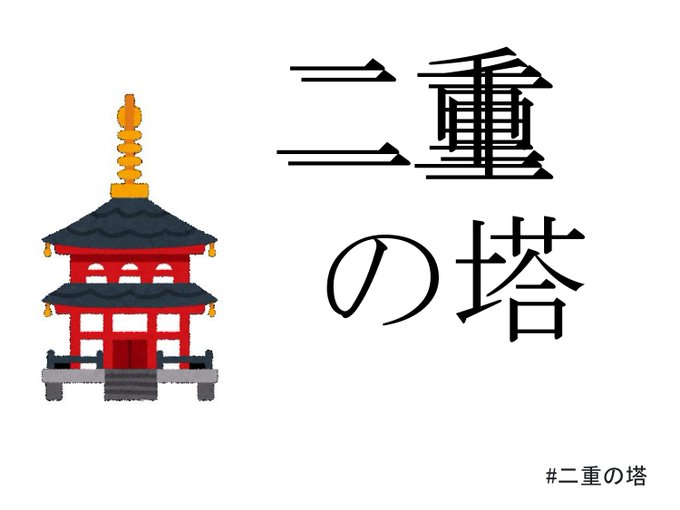 二重の塔