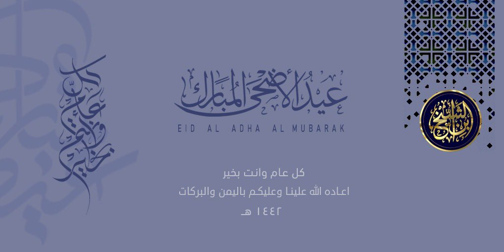 نهنئكم بعيد الأضحى المبارك أعاده الله علينا وعليكم  بالأمن و الإيمان و أنتم بأتم الصحة والعافية 
 وكل عام وأنتم بخير.