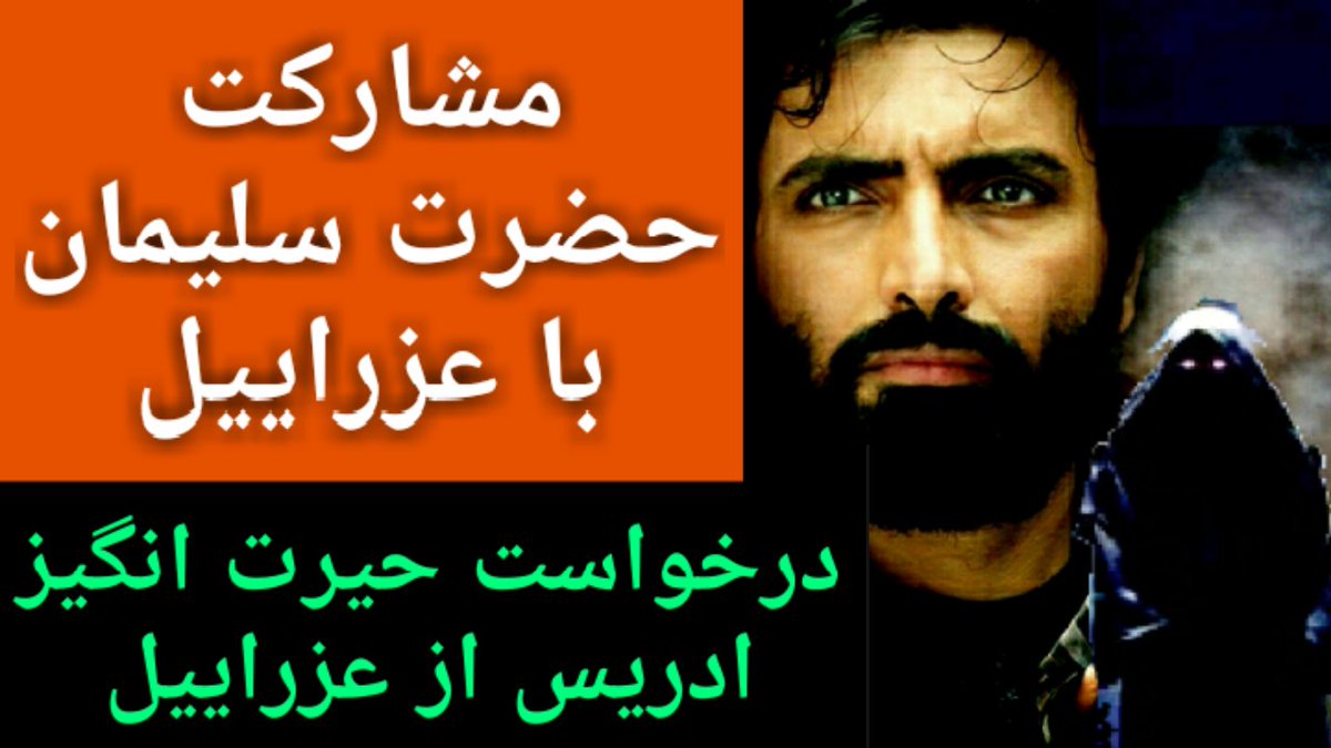 make_itu's tweet image. مشارکت حضرت سلیمان با عزراییل درخواست حیرت انگیز ادریس از عزراییل youtu.be/oGLqJpKtgn4 via @YouTube