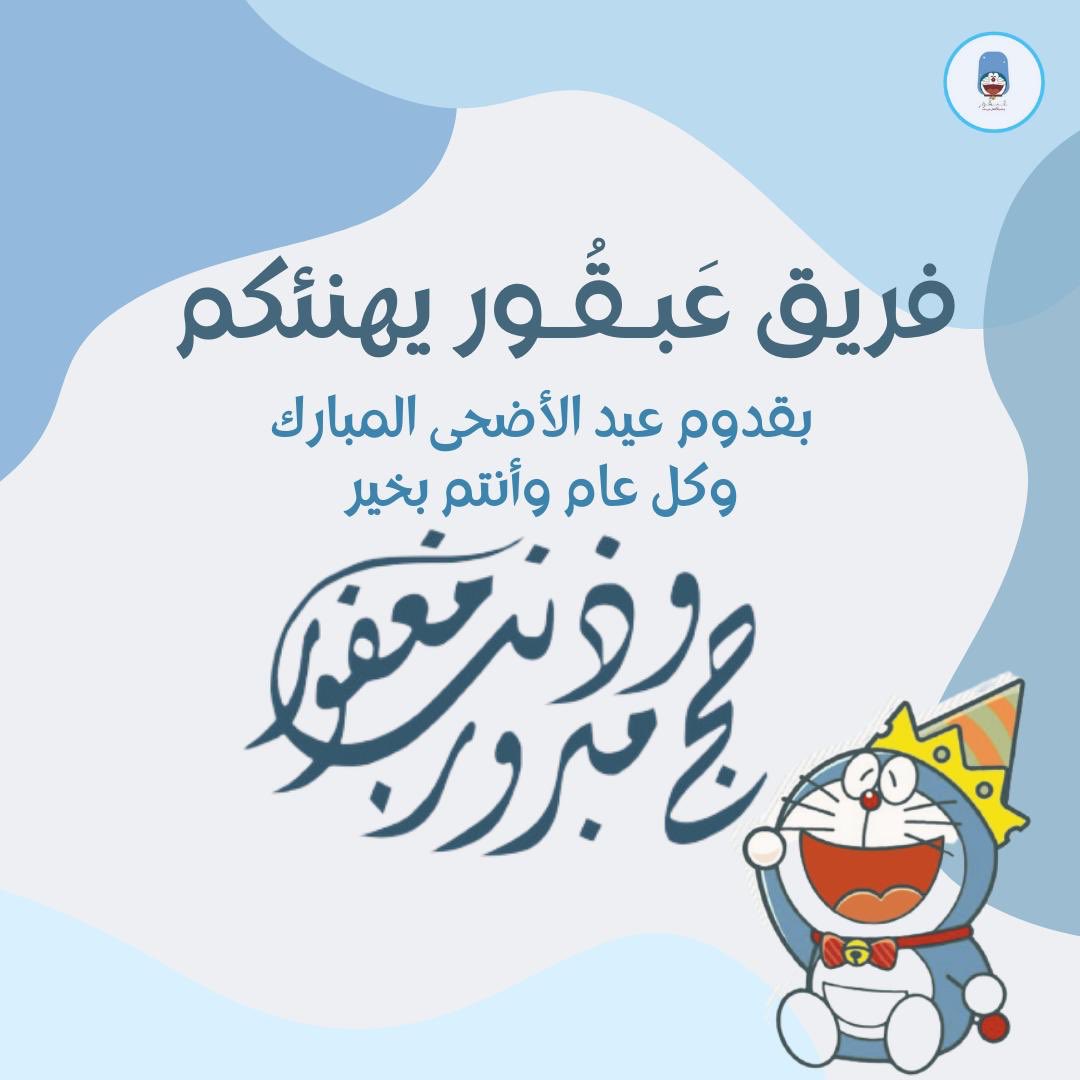 abgoor3's tweet photo. عيد أضحى سعيد لجميع اصدقائنا 😍🥳. https://t.co/b0j9RZsovx