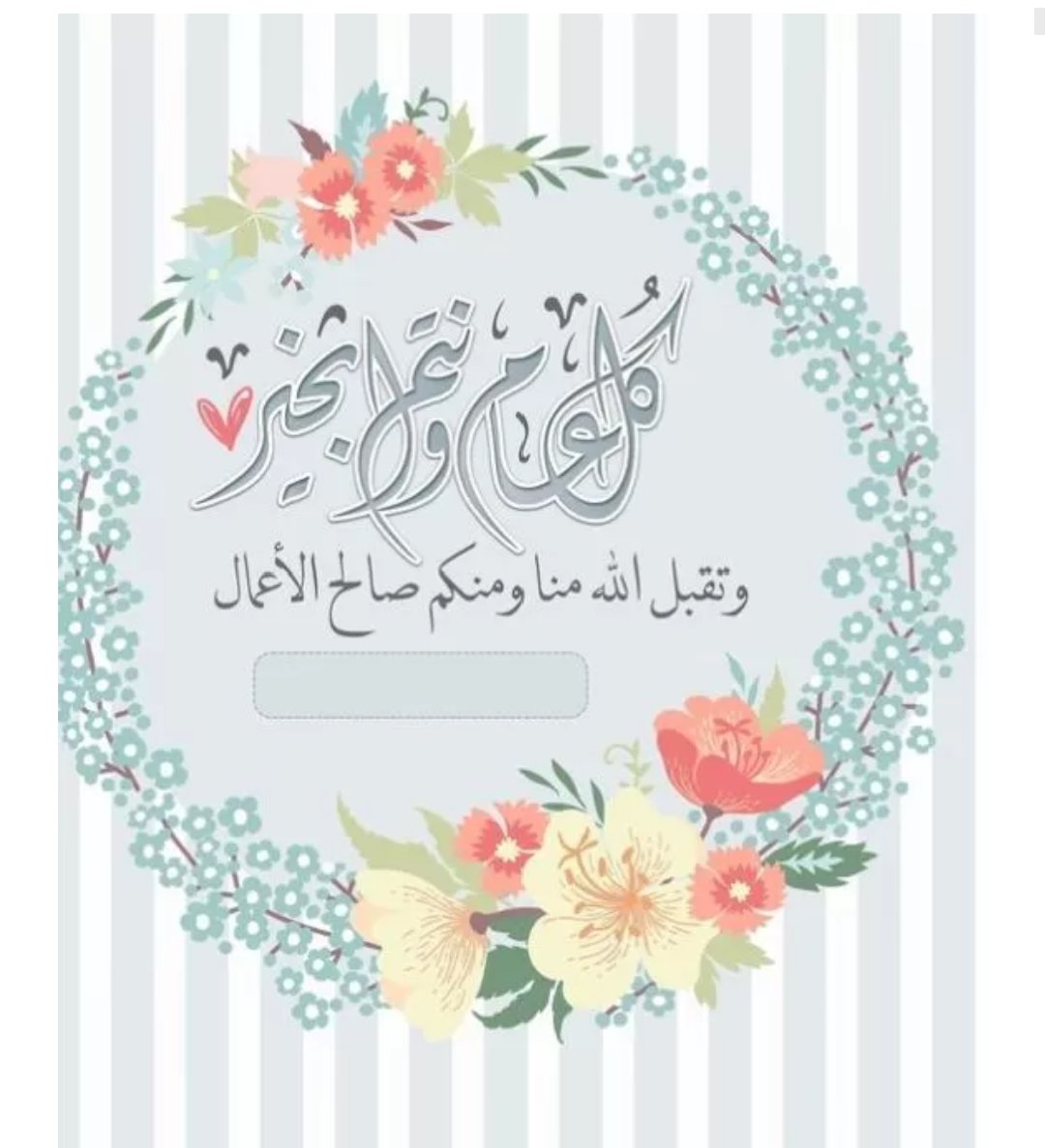 yaserbadway's tweet photo. كل عام وجميع الامه الاسلاميه بالخير بمناسبة عيد الأضحى المبارك https://t.co/CUQVaDRV4b
