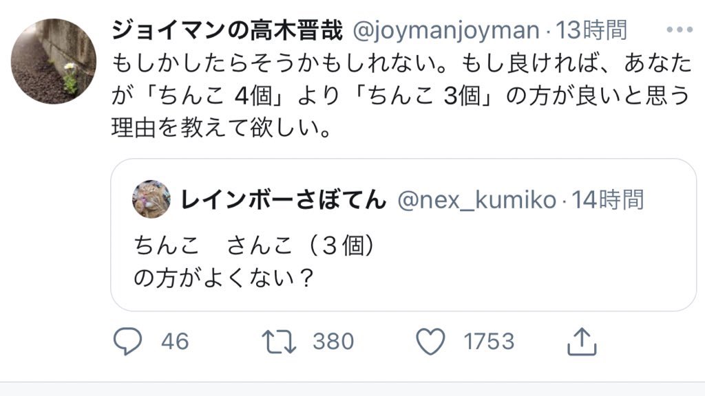 ジョイマン高木さん ちんこ 4個 リプライ ちんこ 3個の方が良くない Togetter