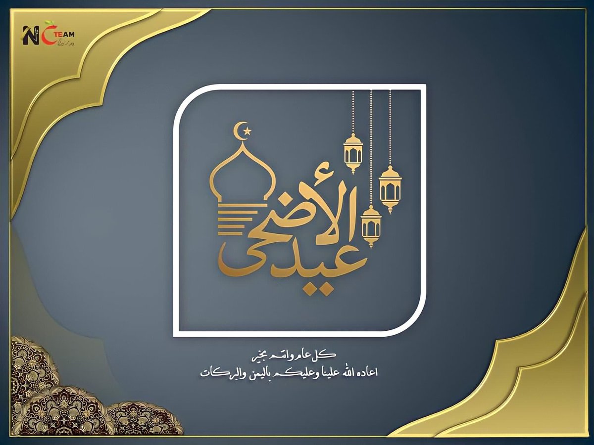 NCTeam7's tweet photo. نتقدمُ لكم بأَطيب التَّهاني وخالصِ الأُمنيات وذلكَ بِمُناسبةِ عيد الأضحى المبارك، سائلين المَولى عزَّ وجل أَنْ يَتَقبل منا وإياكم صالحَ الأعمال وأنْ يعيده علينا بالخيرِ واليُمنِ والبركات. 

وكلُّ عامٍ وأنتُم بألفِ خيرٍ.. https://t.co/ImbiP6fruq