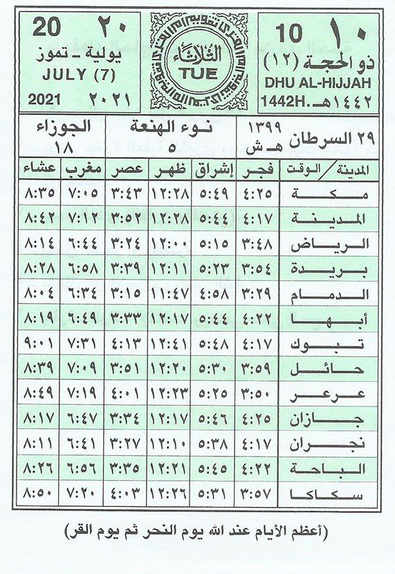 ⚪كل عام وأنتم بخير ⚪
والتهاني للمتابعين بمناسبة عيد الأضحى المبارك
تقبل الله منا ومنكم صالح الأعمال والطاعات
#ورقة_تقويم
الثلاثاء
١٠ /١٢ /١٤٤٢هـ 
٢٠ /٠٧ /٢٠٢١ م