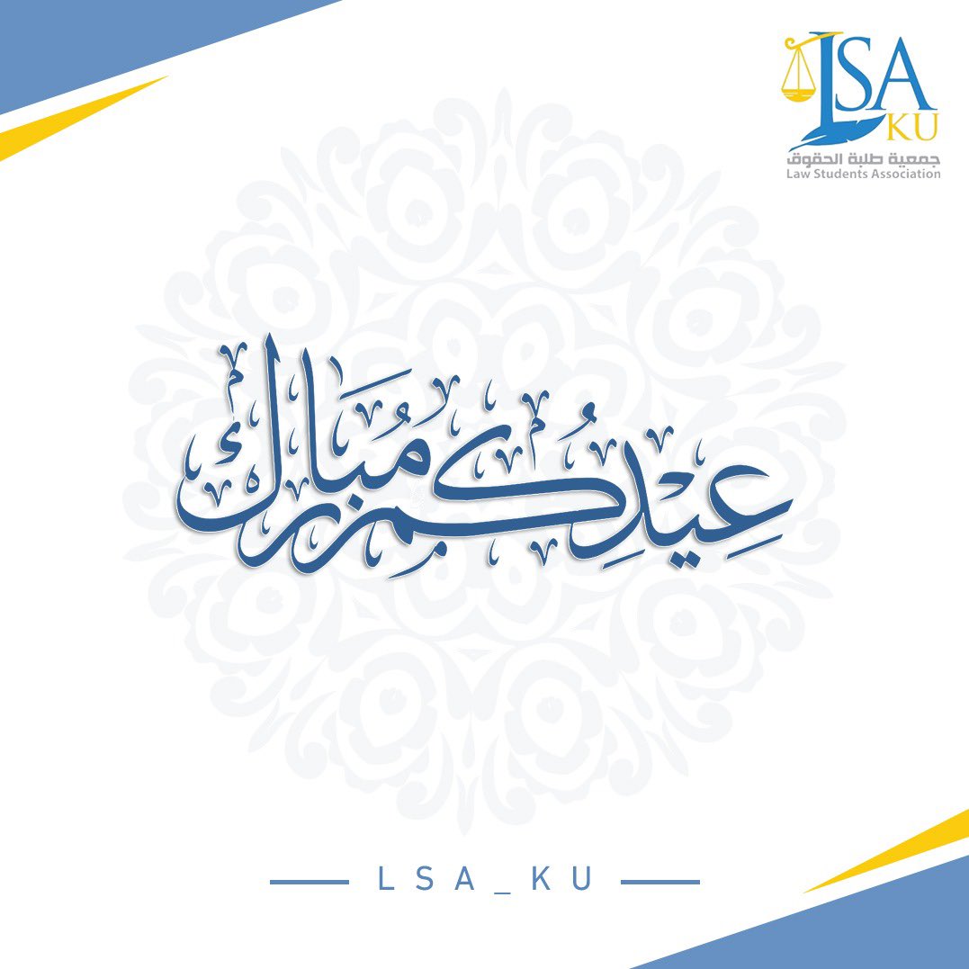 جمعية طلبة كلية الحقوق (@lsa_ku) on Twitter photo تهنئكم جمعية طلبة كلية الحقوق بحلول عيد الاضحى المبارك ، أعاده الله عليكم بالخير واليُمن والبركات ، وكل عام وأنتم بخير.
#LSA_KU تهنئكم جمعية طلبة كلية الحقوق بحلول عيد الاضحى المبارك ، أعاده الله عليكم بالخير واليُمن والبركات ، وكل عام وأنتم بخير.
#LSA_KU