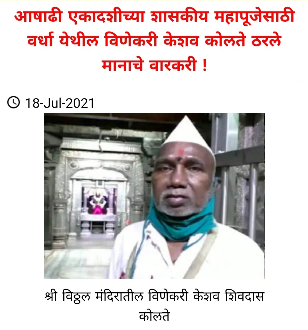 #आषाढीएकादशी च्या शासकीय महापूजेसाठी वर्धा येथील विणेकरी केशव कोलते ठरले मानाचे वारकरी ! ,🌺🙏🌺
 sanatanprabhat.org/marathi/495882…

राष्ट्र-धर्म संबंधित बातम्यांवर प्रखरपणे दिशादर्शन करणारे एकमेव दैनिक सनातन प्रभात अँप ! आजच ‘डाऊनलोड’ करा !
play.google.com/store/apps/det…