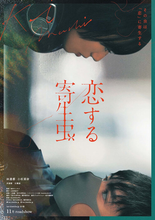 CINRANET's tweet photo. #林遣都×#小松菜奈 W主演『恋する寄生虫』の公開時期が11月に決定。

追加キャストに #井浦新、#石橋凌。ティザービジュアル＆2種の特報到着。

#恋する寄生虫
https://t.co/iBLblZfD8i https://t.co/zavZm9DzXO