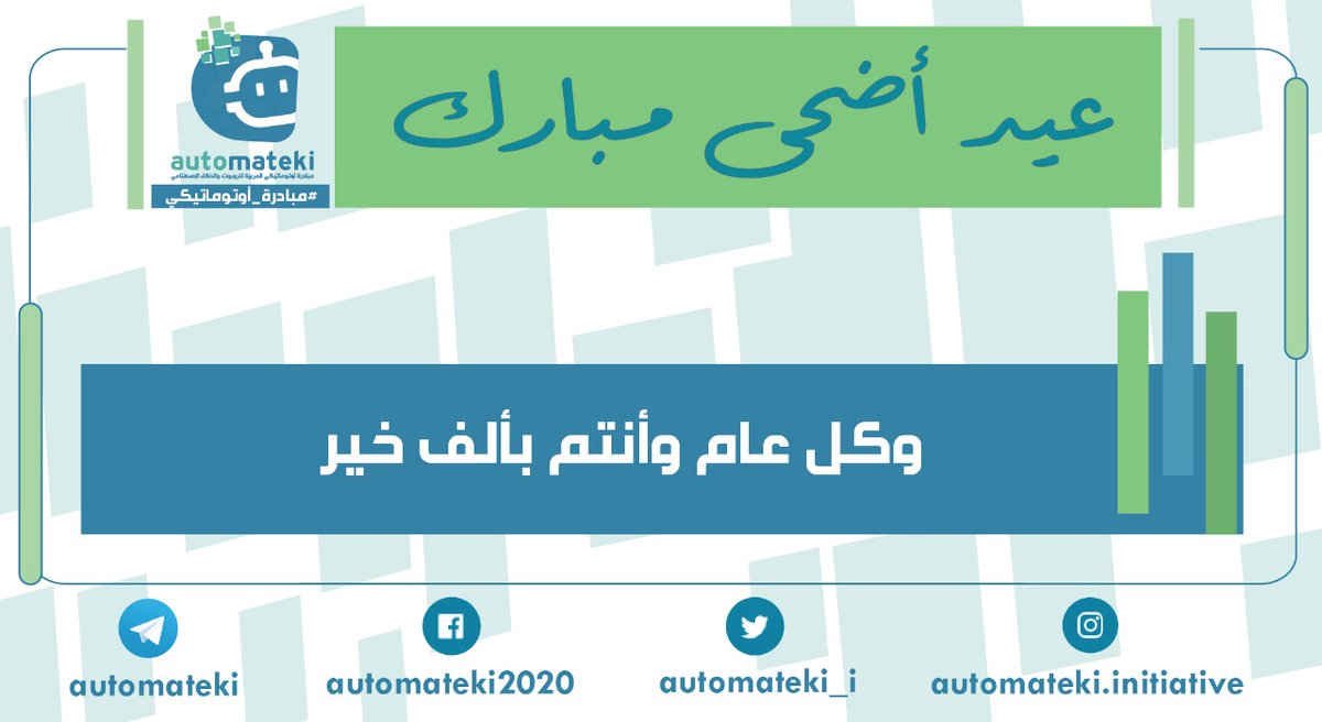 عيد أضحى مبارك
#مبادرة_أوتوماتيكي